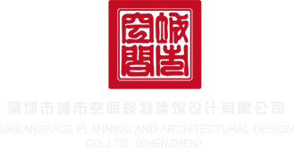 骚逼美女靠逼操逼一级毛片深圳市城市空间规划建筑设计有限公司